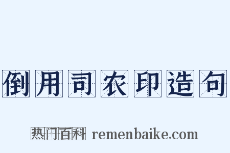 倒用司农印造句是什么意思的图片